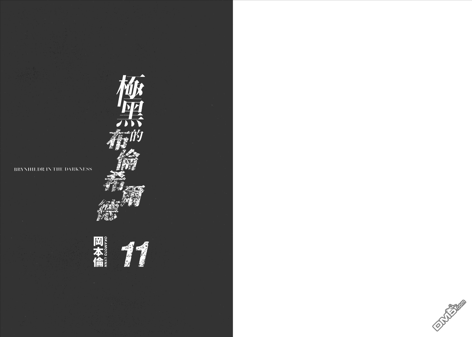 极黑的布伦希尔特第1话漫画,第11卷3图