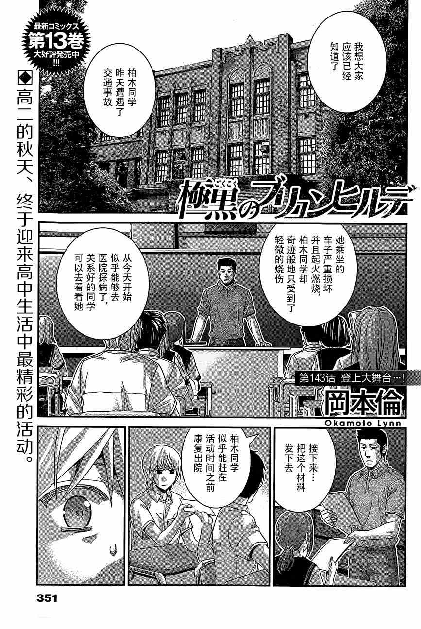极黑的布伦希尔特小鸟漫画,第143话登上大舞台…！1图