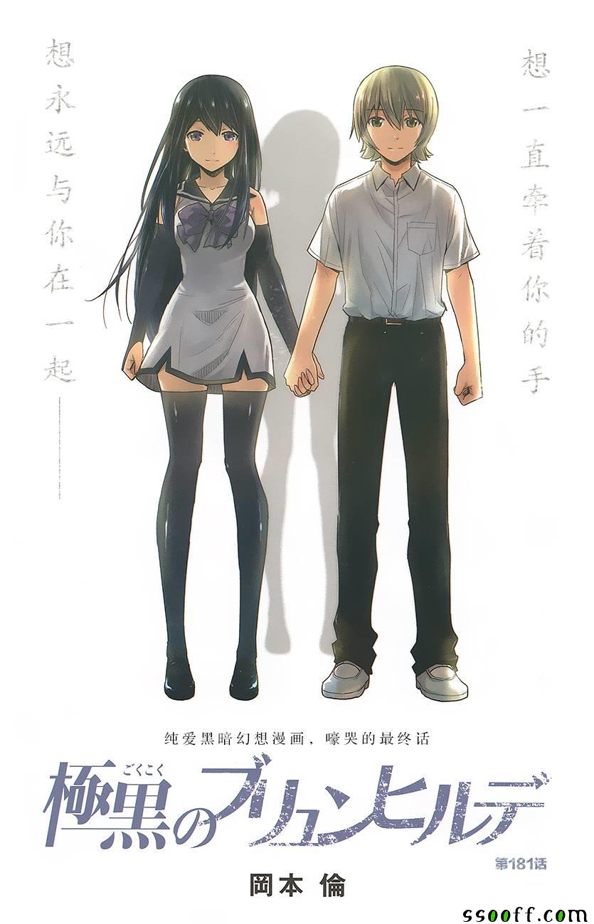 极黑的布伦希尔特动画漫画,第181话与子偕老1图