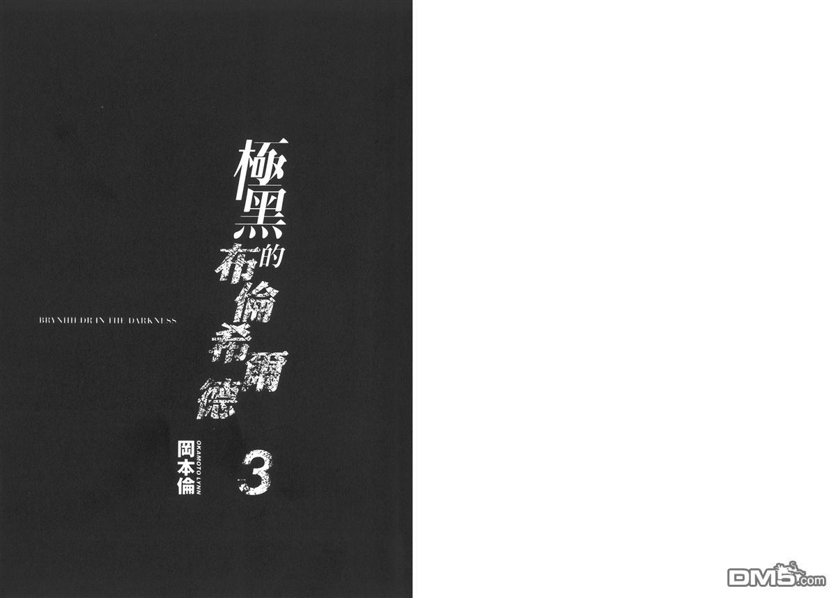 极黑的布伦希尔德结局漫画,第3卷4图