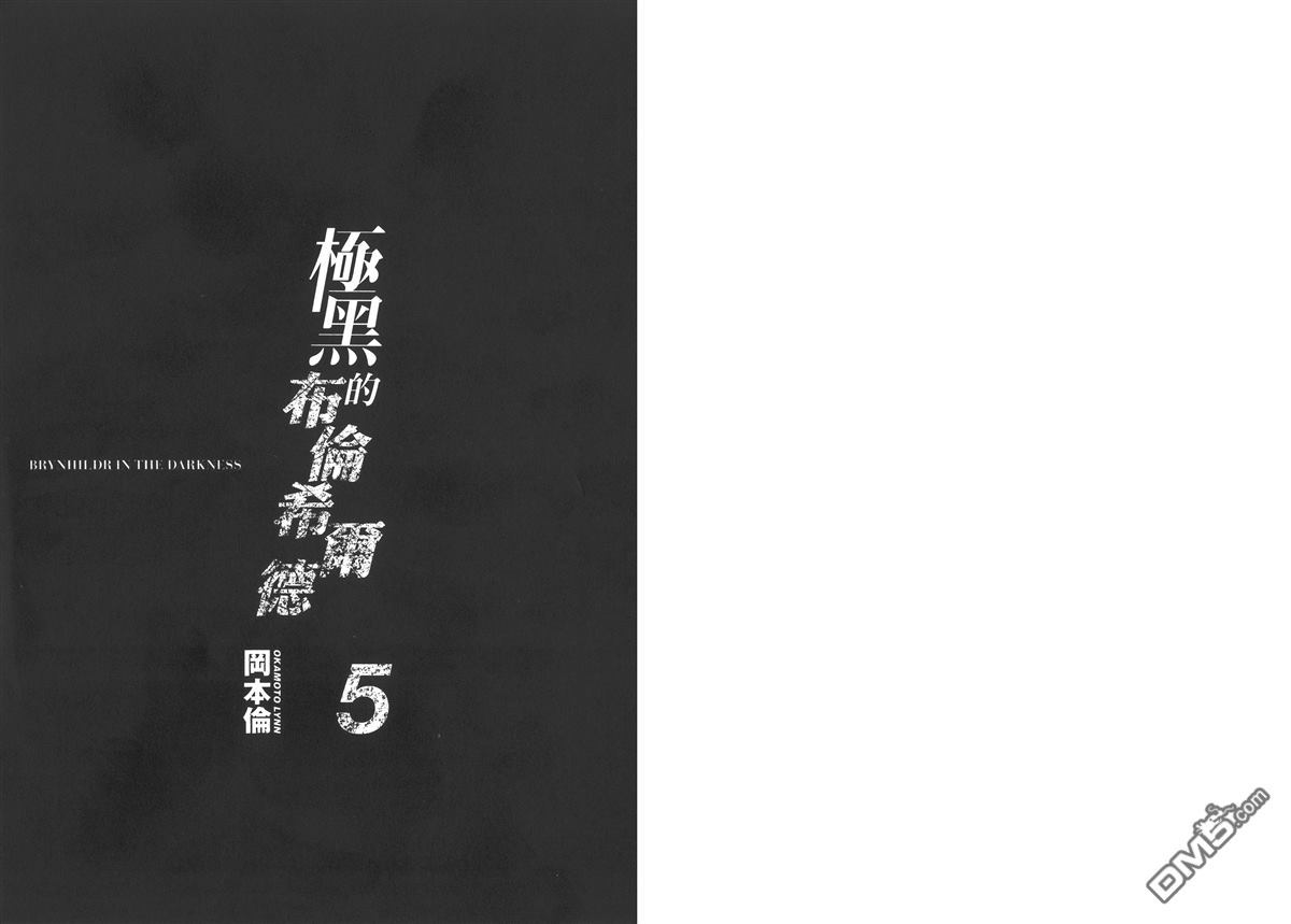 极黑的布伦希尔特好看吗漫画,第5卷3图