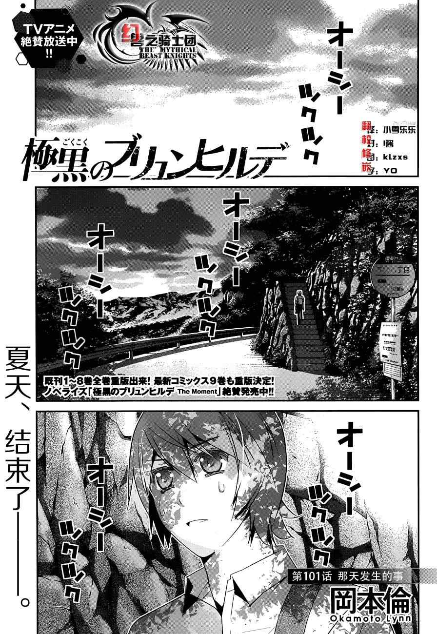 极黑的布伦希尔特介绍漫画,第101话那天发生的事1图