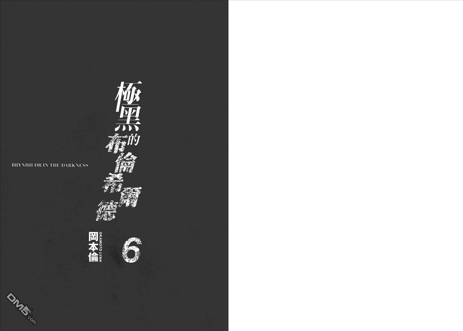 极黑的布伦希尔特动画漫画,第6卷3图