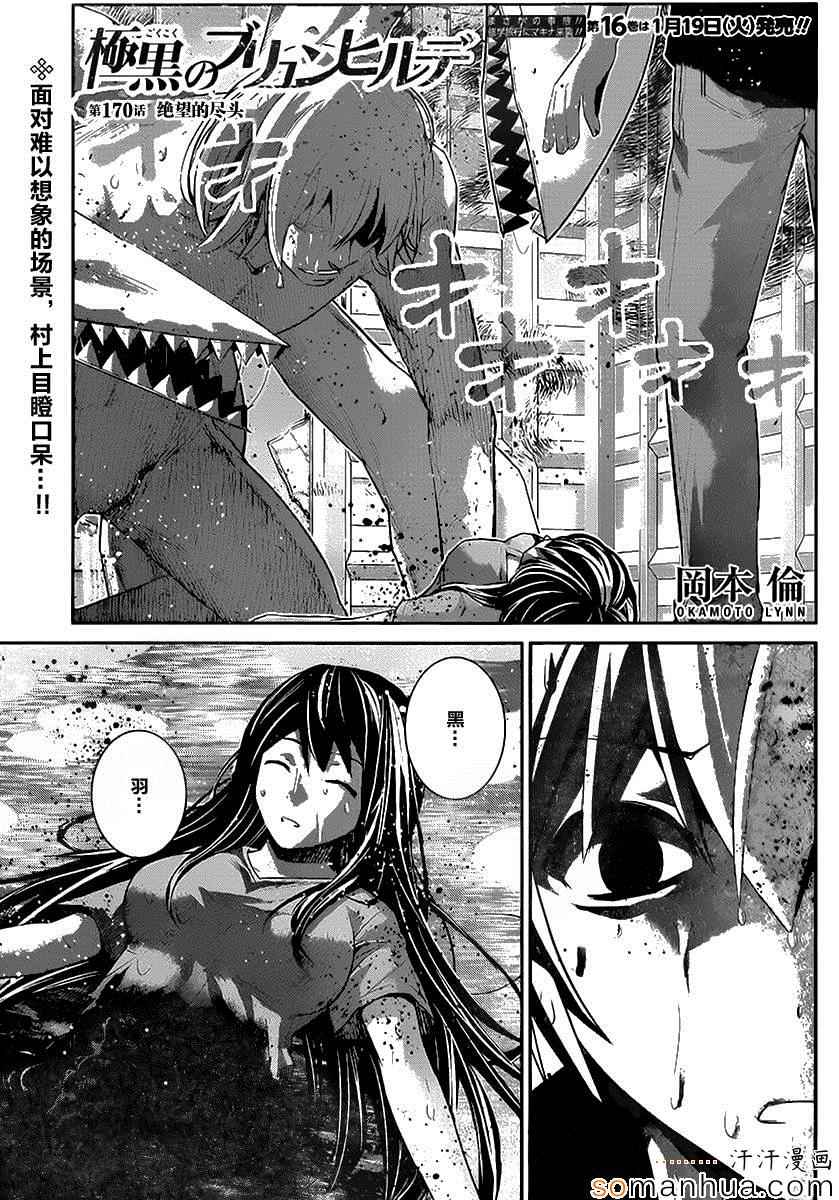 极黑的布伦希尔特黑羽宁子漫画,第170话绝望的尽头2图