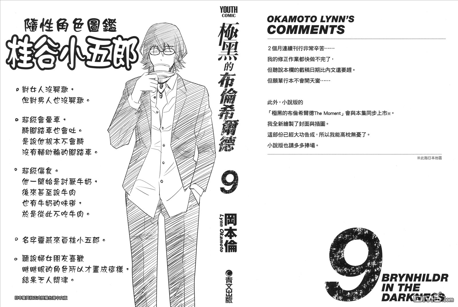 极黑的布伦希尔特片尾曲漫画,第9卷2图