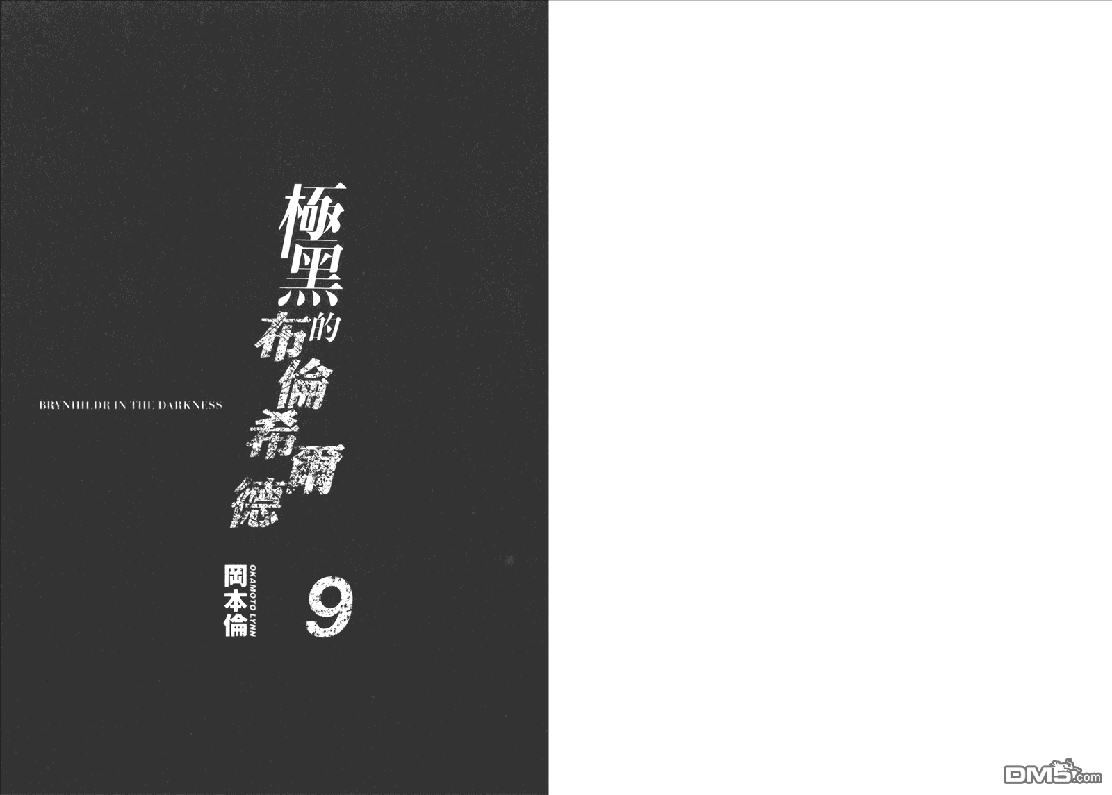 极黑的布伦希尔特片尾曲漫画,第9卷3图