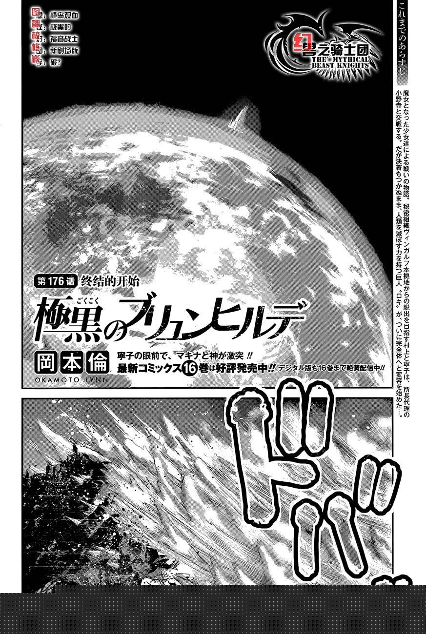 极黑的布伦希尔特黑羽宁子漫画,第176话终结的开始2图