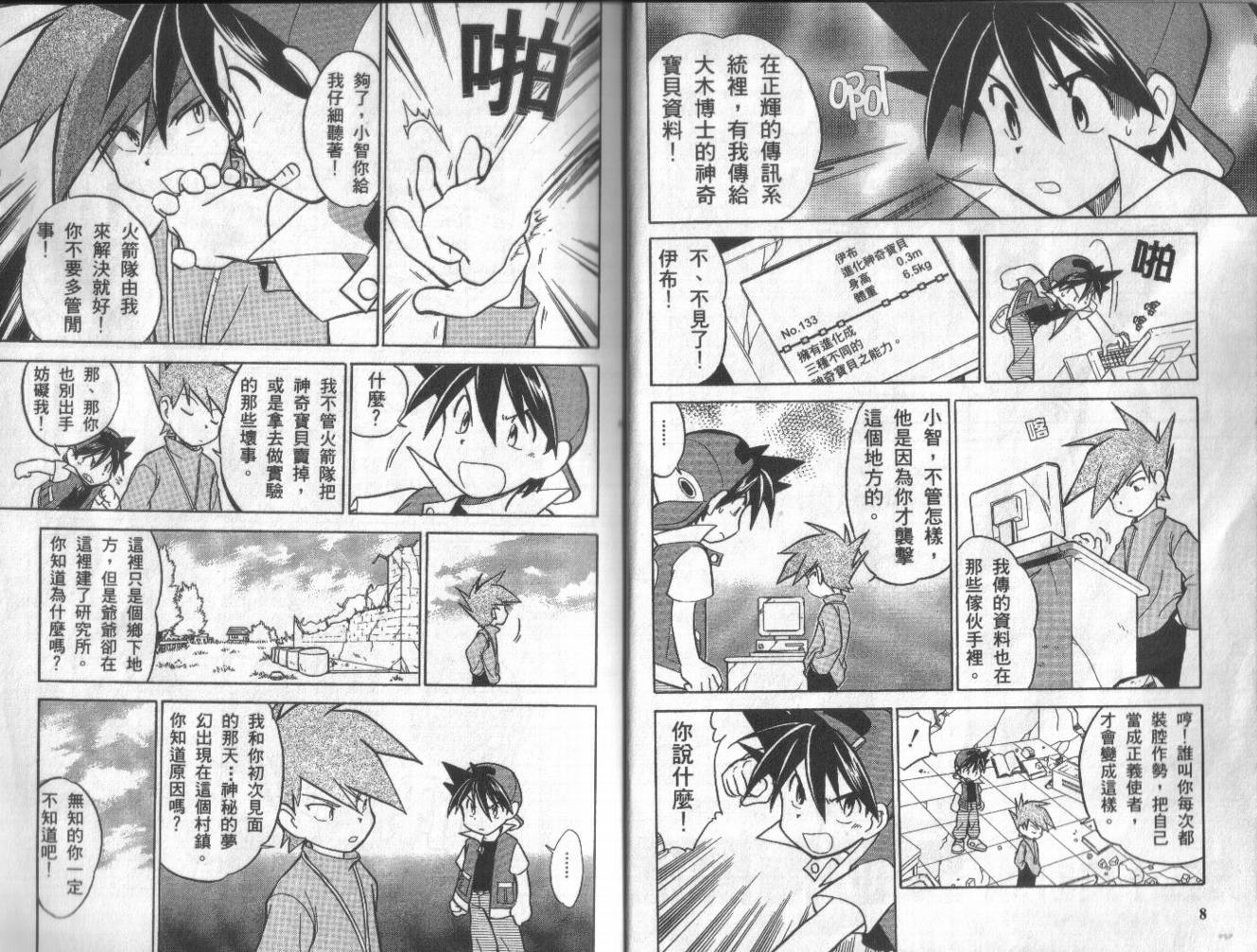神奇宝贝特别篇小银漫画,第3卷3图