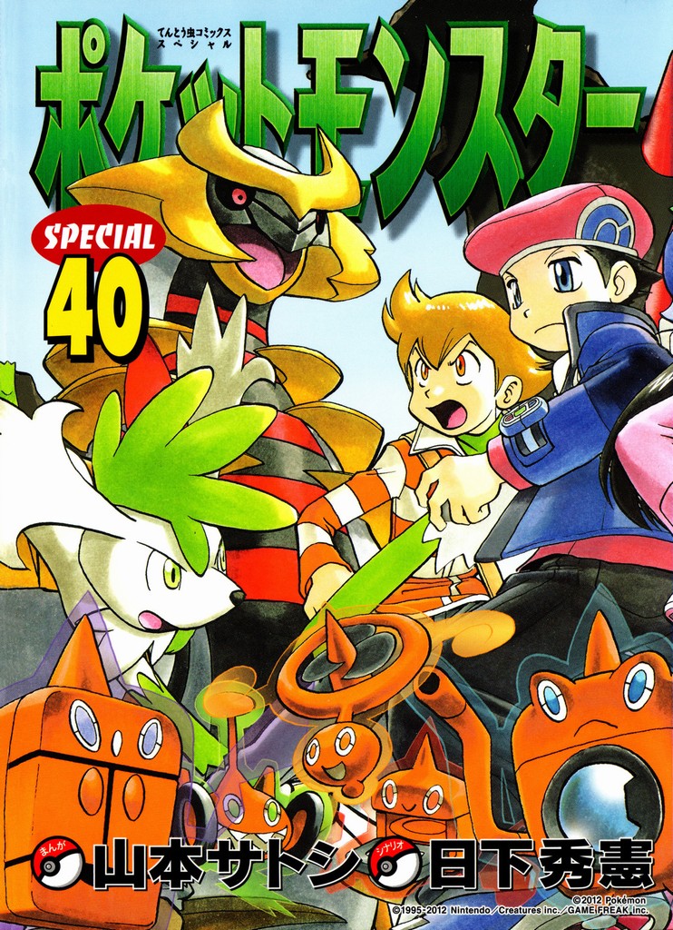 神奇宝贝特别篇四天王为什么是坏的漫画,第40卷1图