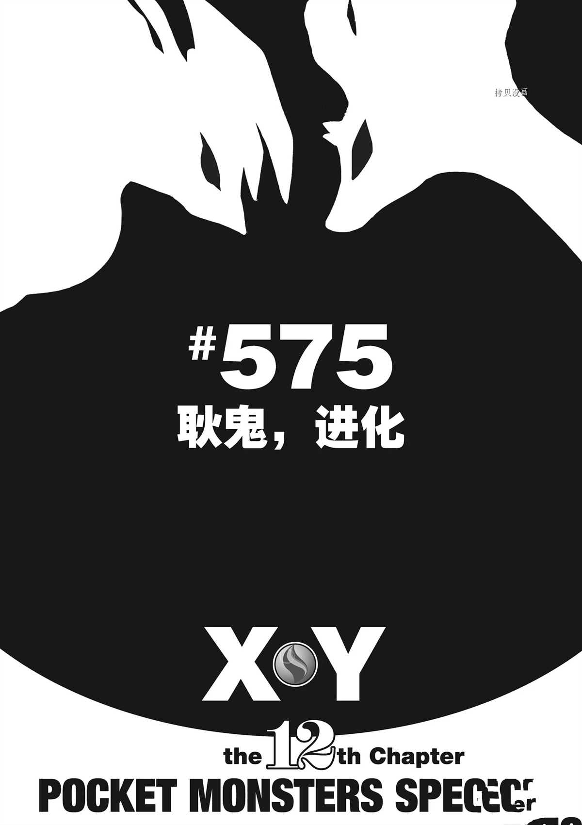 神奇宝贝特别篇漫画pdf漫画,第575话 试看版1图