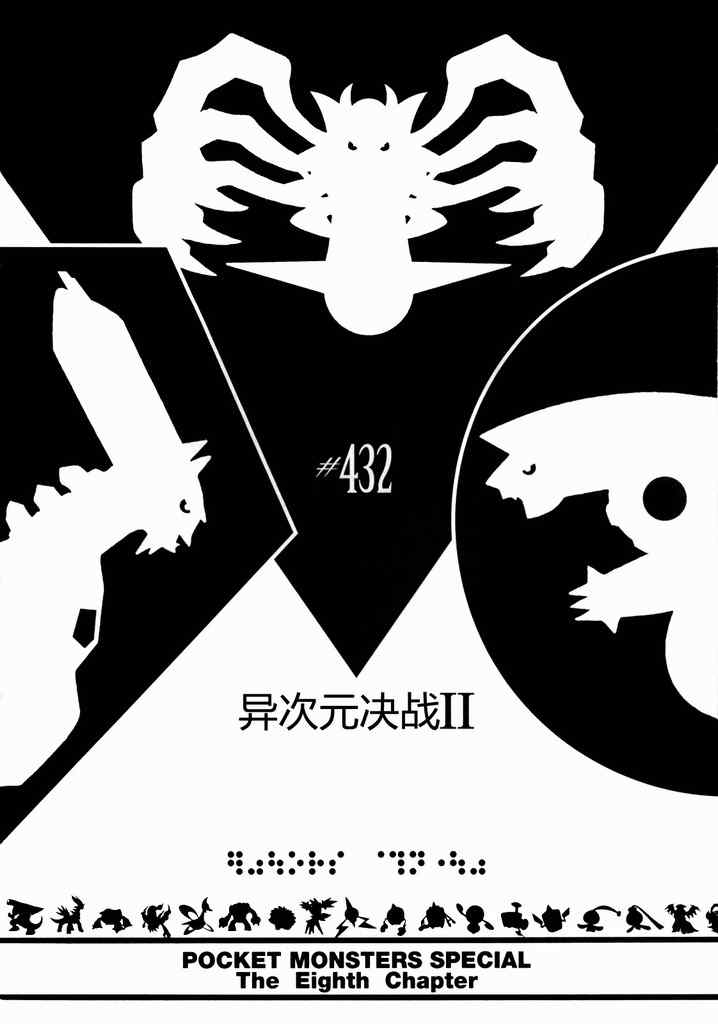 神奇宝贝特别篇漫画在线看漫画,第432话异次元决战Ⅱ1图