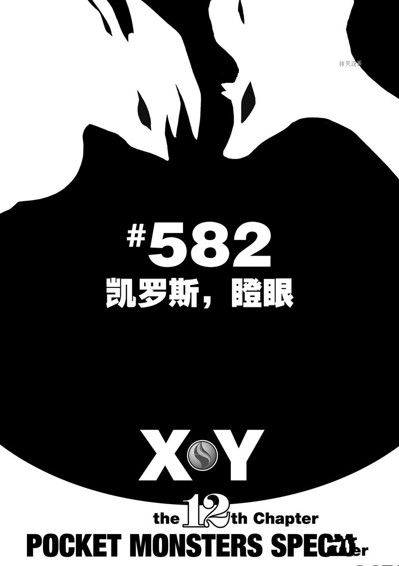 神奇宝贝特别篇在线看漫画,第582话 试看版1图