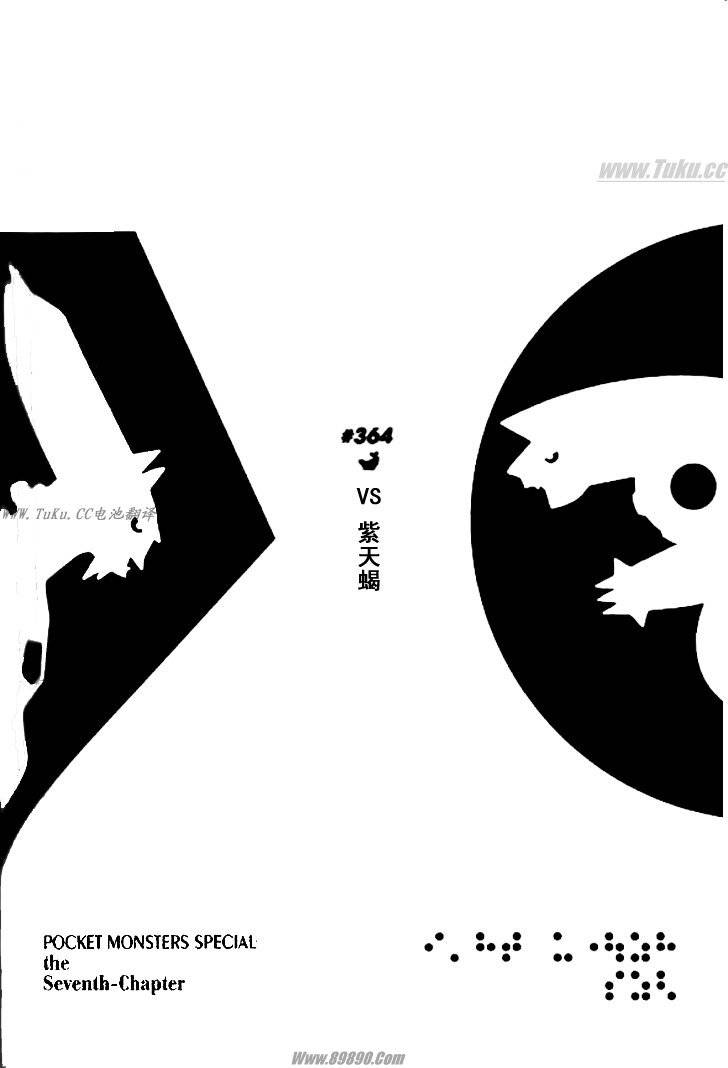 神奇宝贝特别篇实力排行漫画,第364话1图