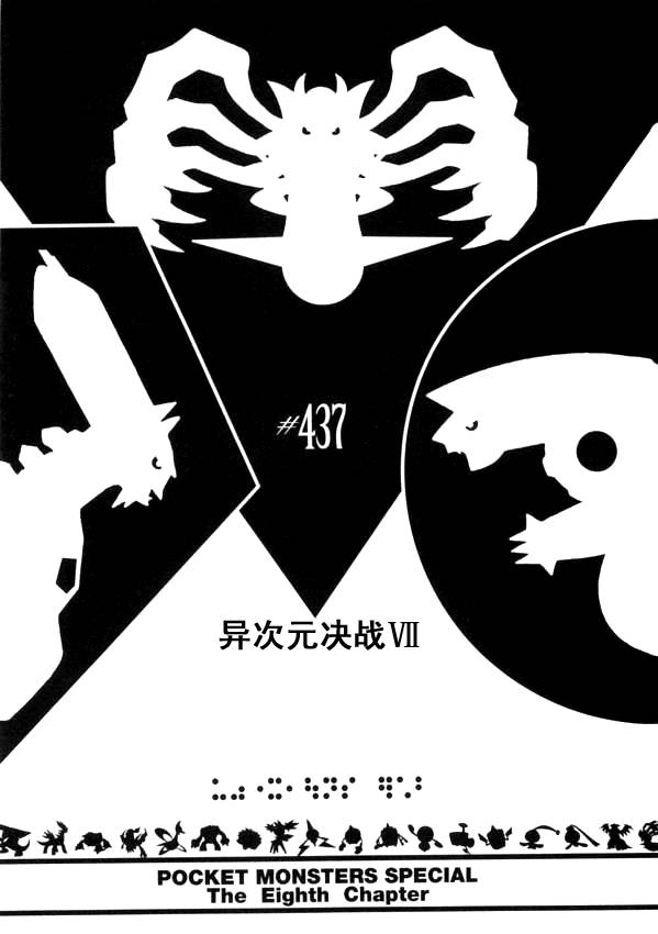 神奇宝贝特别篇在线看漫画,第437话异次元决战Ⅶ1图