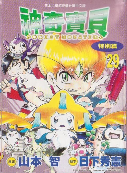 神奇宝贝特别篇漫画全集下拉式漫画,第29卷1图