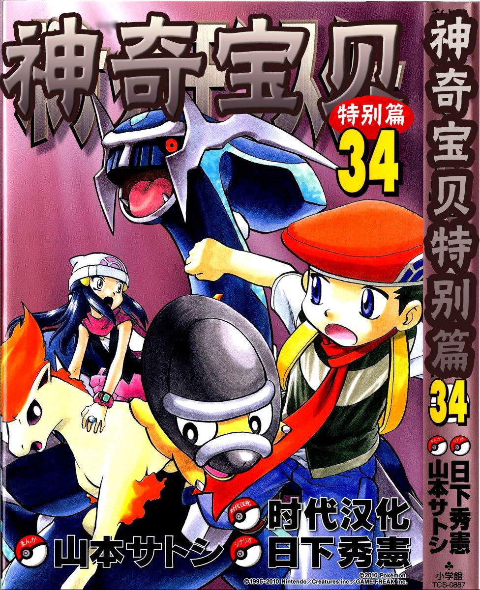 神奇宝贝特别篇萨奇漫画,第34卷1图