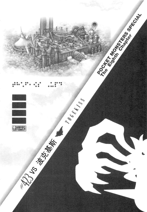 神奇宝贝特别篇漫画在线看漫画,第423话波克基斯1图
