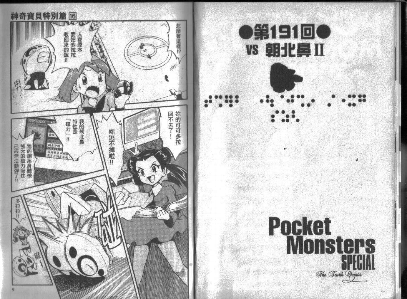 神奇宝贝特别篇动漫漫画,第16卷4图
