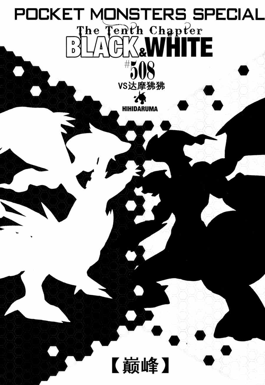 神奇宝贝特别篇动漫漫画,第508话vs达摩狒狒1图