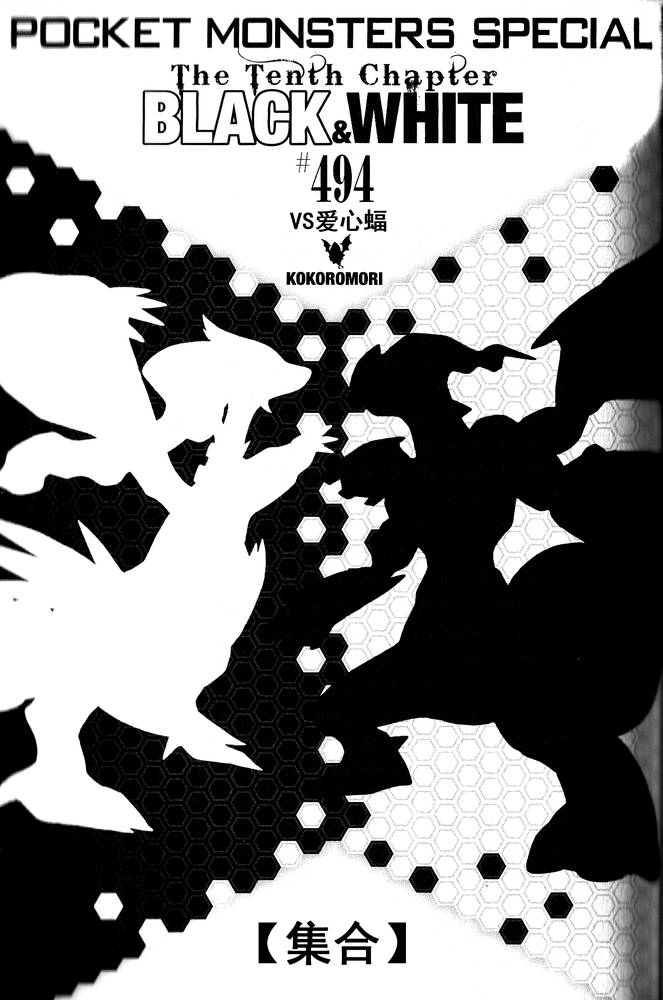 神奇宝贝特别篇在线看漫画,第494话vs爱心蝠1图