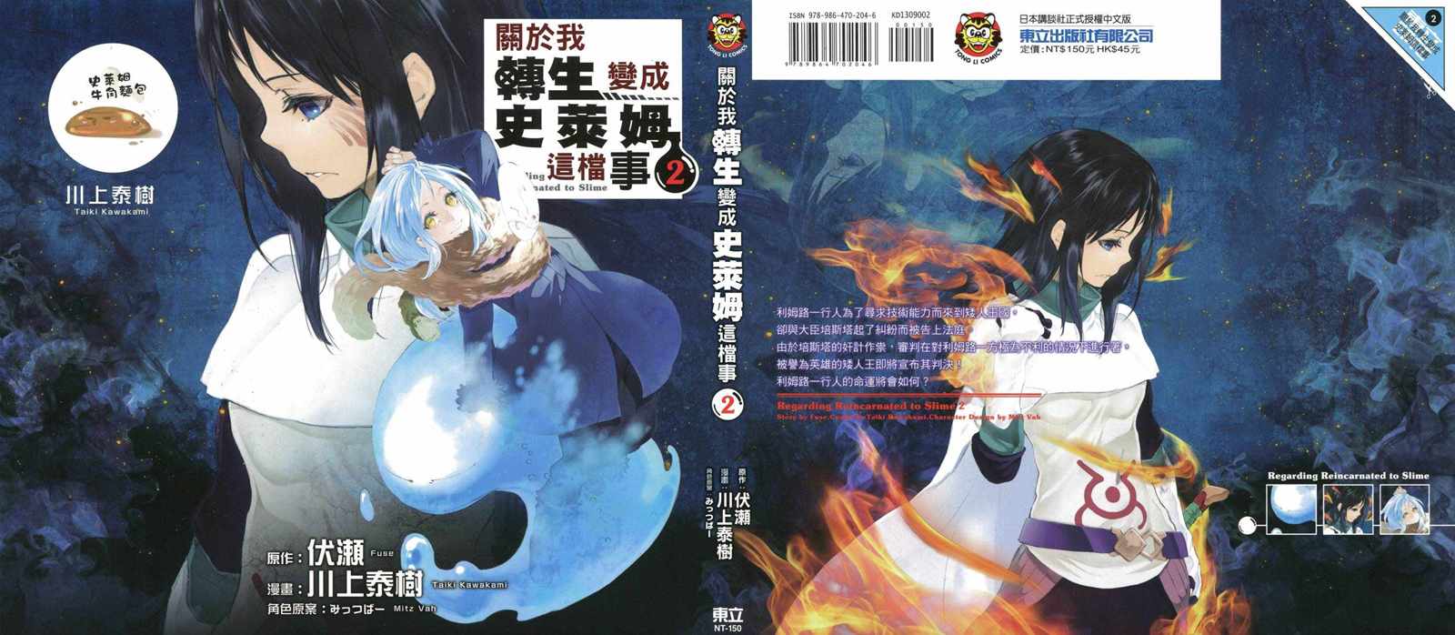 转生成为史莱姆这档事漫画,第2卷1图