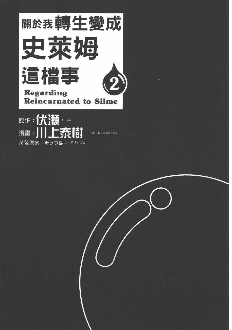 转生成为史莱姆这档事漫画,第2卷5图