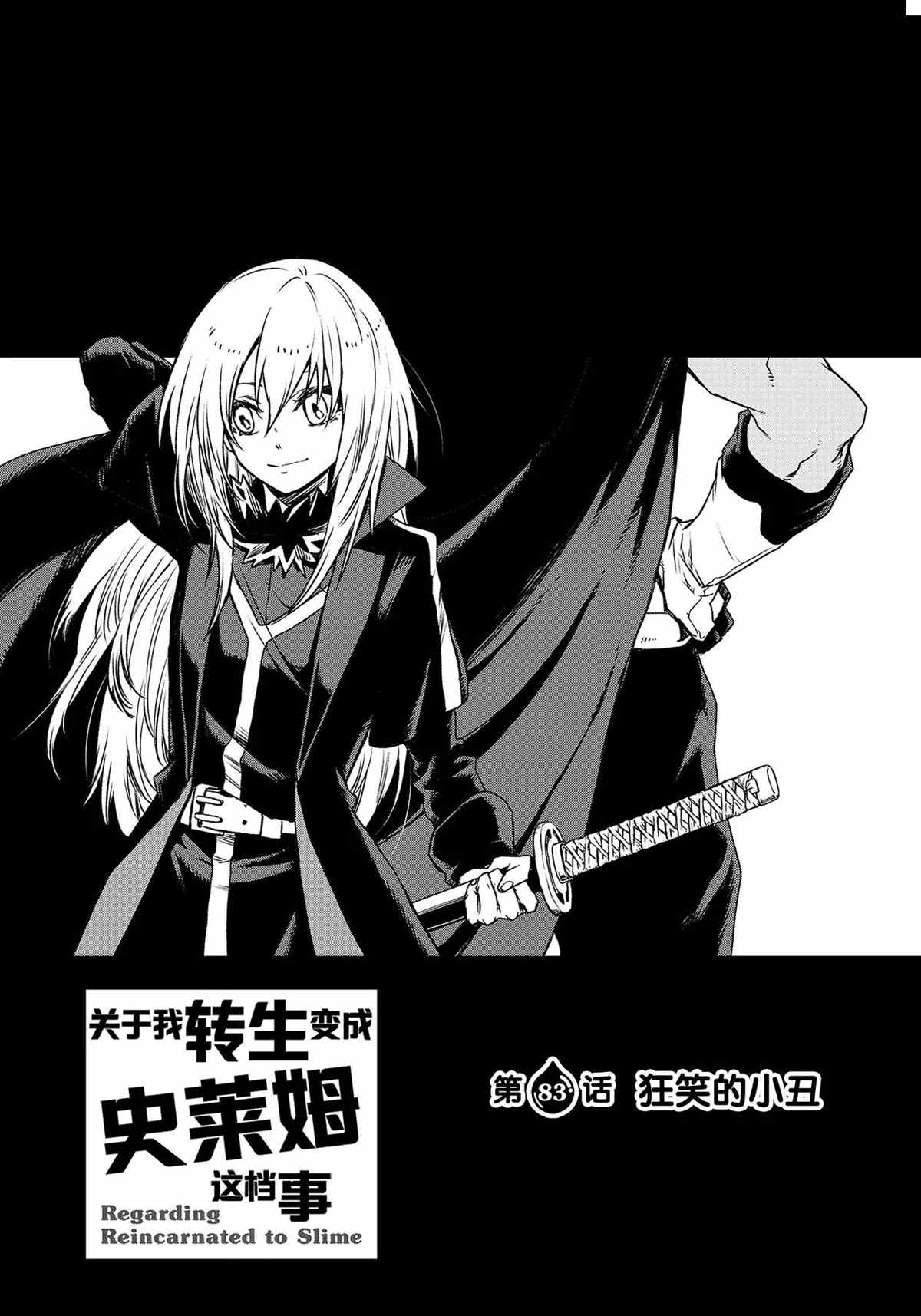 关于我转生后成为史莱姆的那件事壁纸漫画,第83话试看版1图