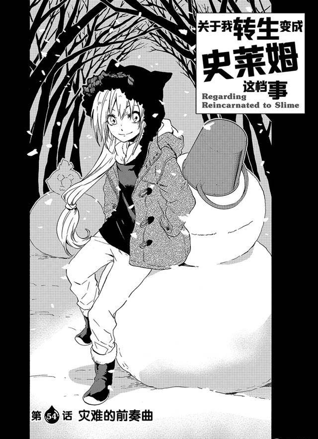 关于我转生后成为史莱姆的那件事32漫画,第54话2图