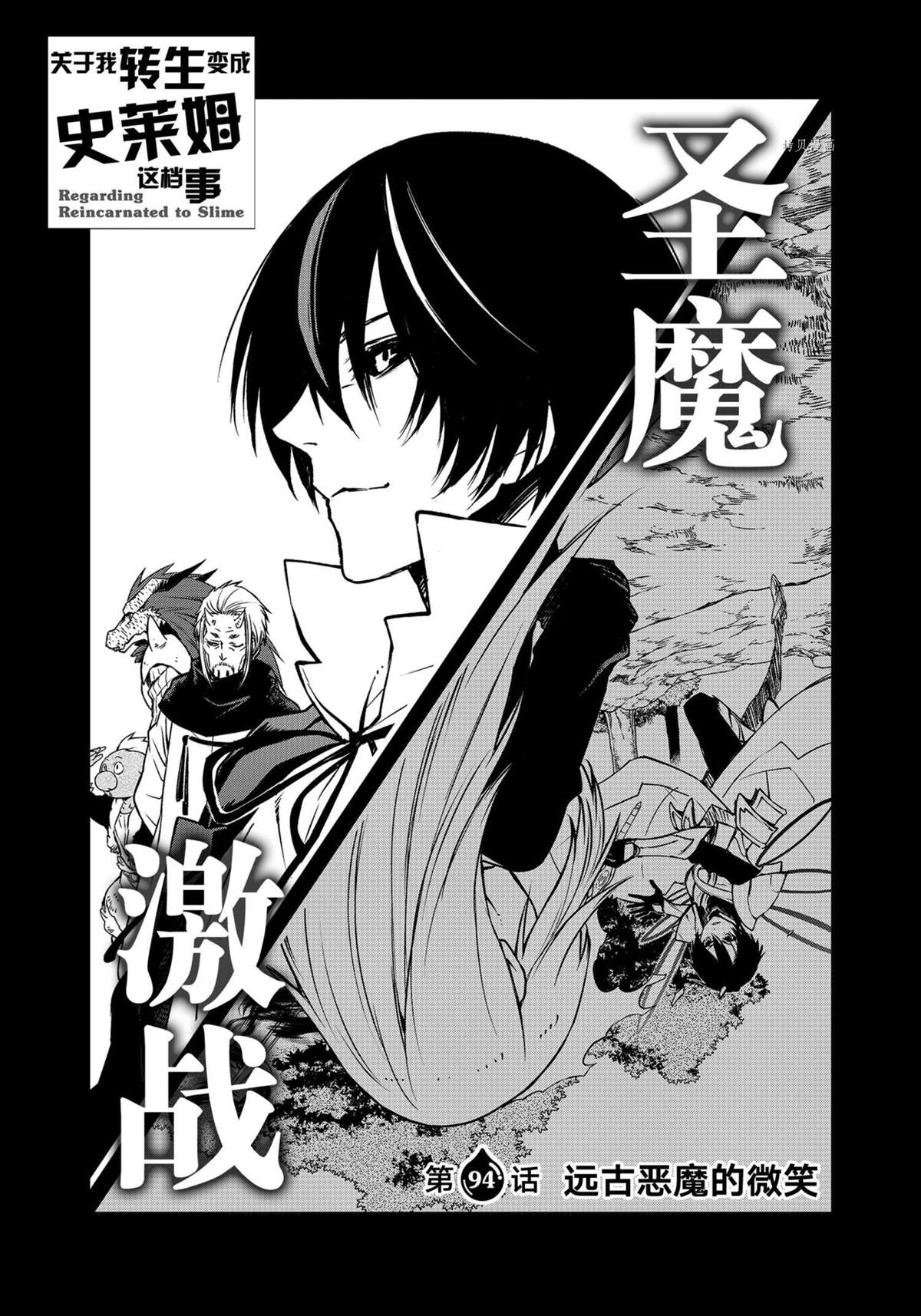 关于我转生后成为史莱姆的那些事漫画,第94话试看版1图