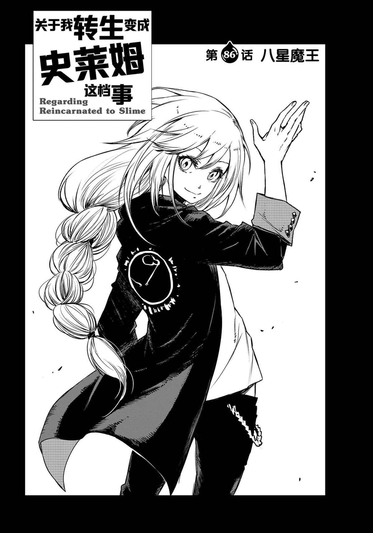 关于我转生后成为史莱姆的那件事红莲之绊漫画,第86话试看版4图