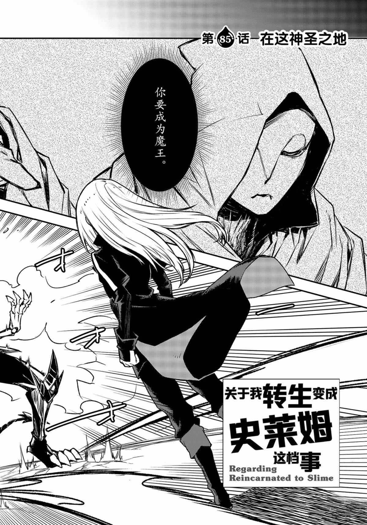 关于我转生成为史莱姆这档事手游漫画,第85话试看版2图