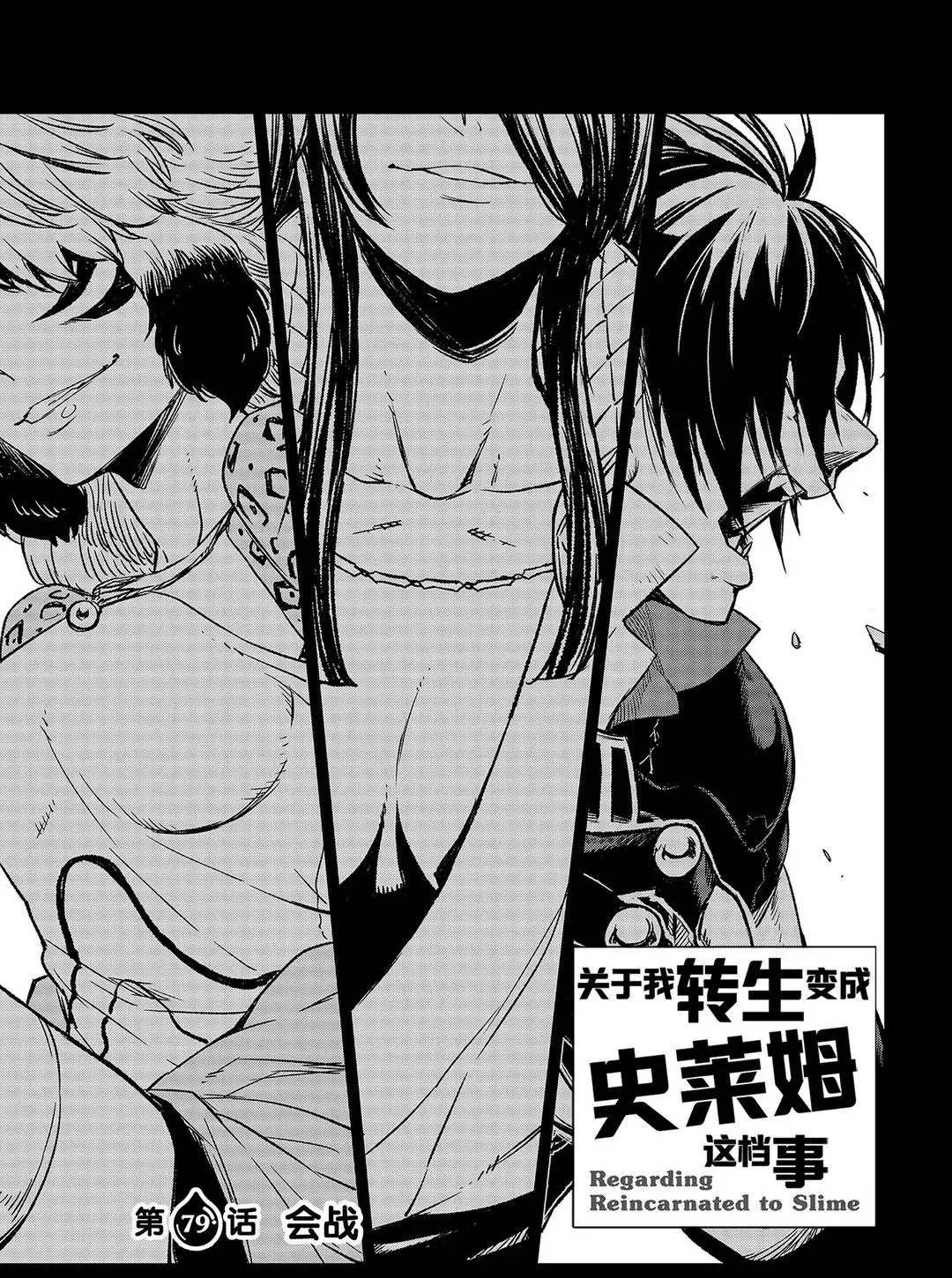 关于我转生后成为史莱姆的那件事 第121话漫画,第79话试看版3图