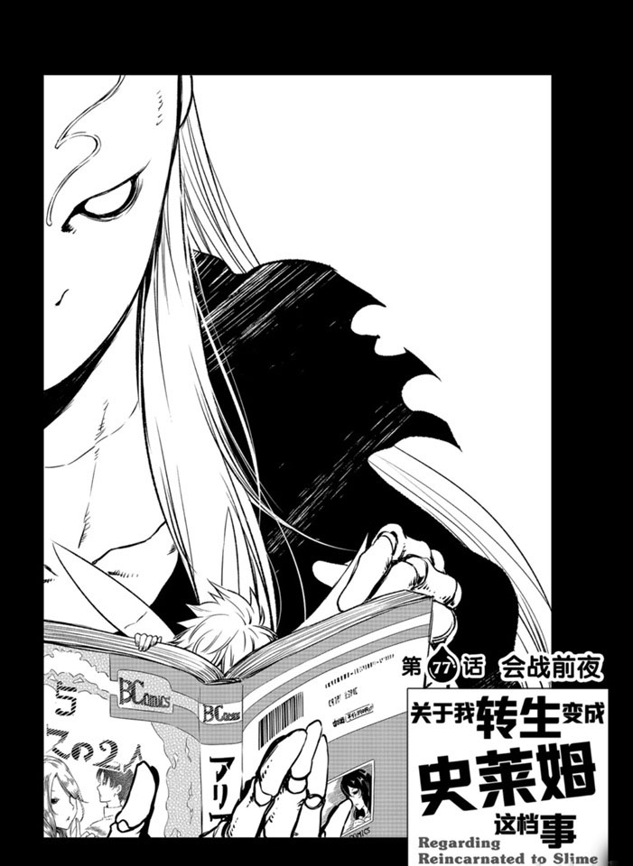 关于我转生后成为史莱姆的那件事 第121话漫画,第77话试看版4图