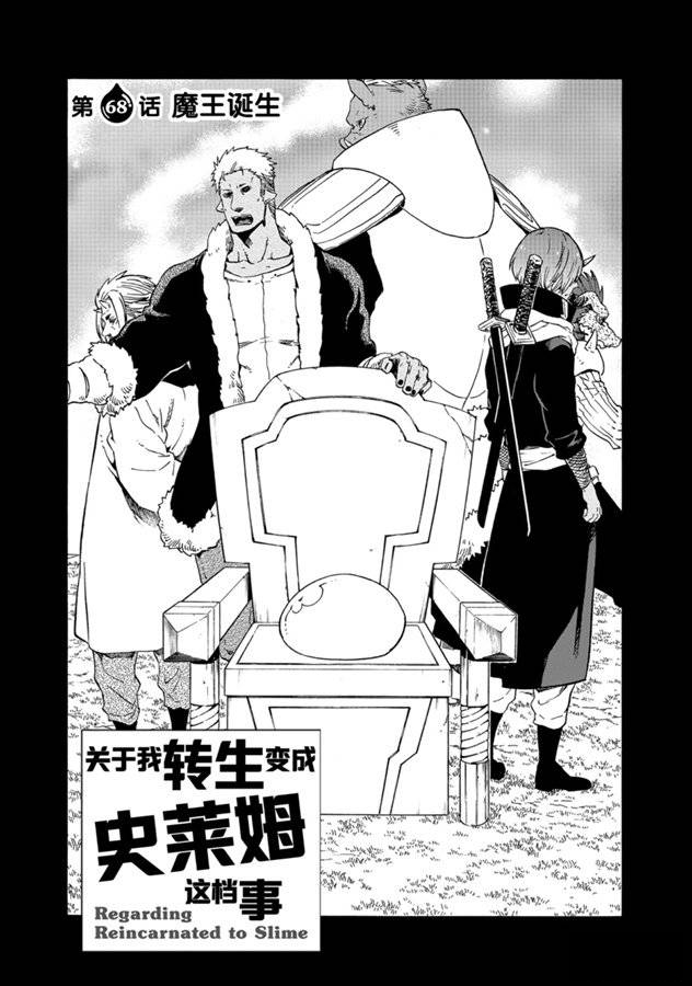 关于我转生后成为史莱姆的那件事漫画下拉式漫画,第68话1图