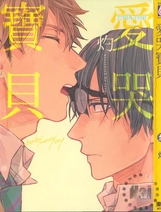 爱哭宝宝的搞笑说说漫画,第1卷1图