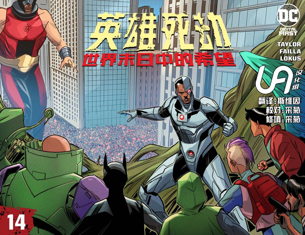 dc英雄死劫结局漫画,第14话1图