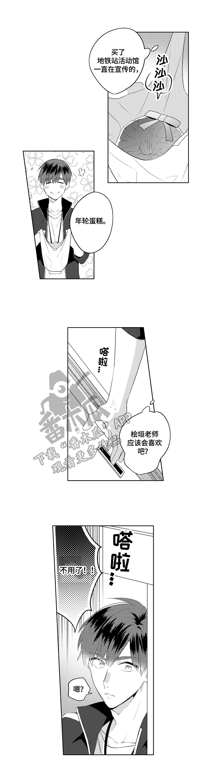 暴躁老师和温柔型老师漫画,第12章：在意的氛围4图