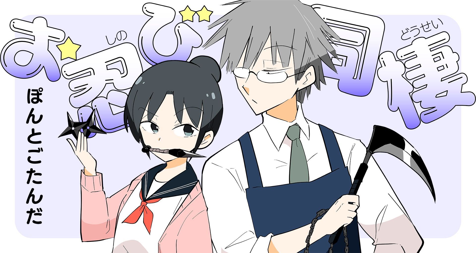 忍者夫妻漫画,第1话1图