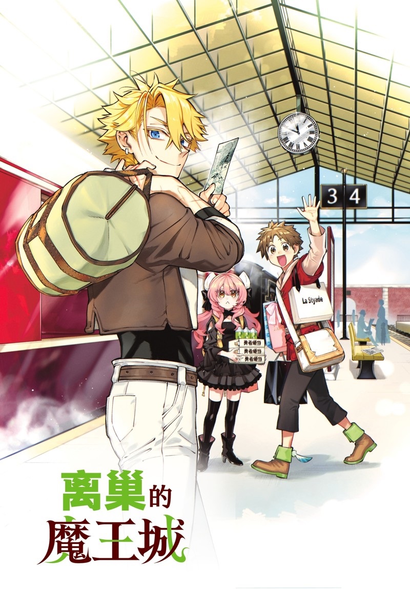 离巢的魔王城23漫画,第23话 试看版1图