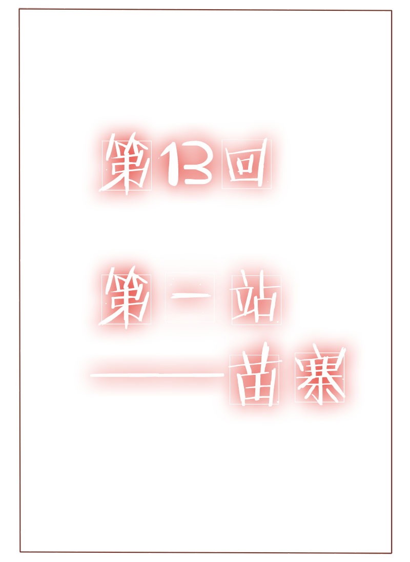 临西县光明视频漫画,第13话1图