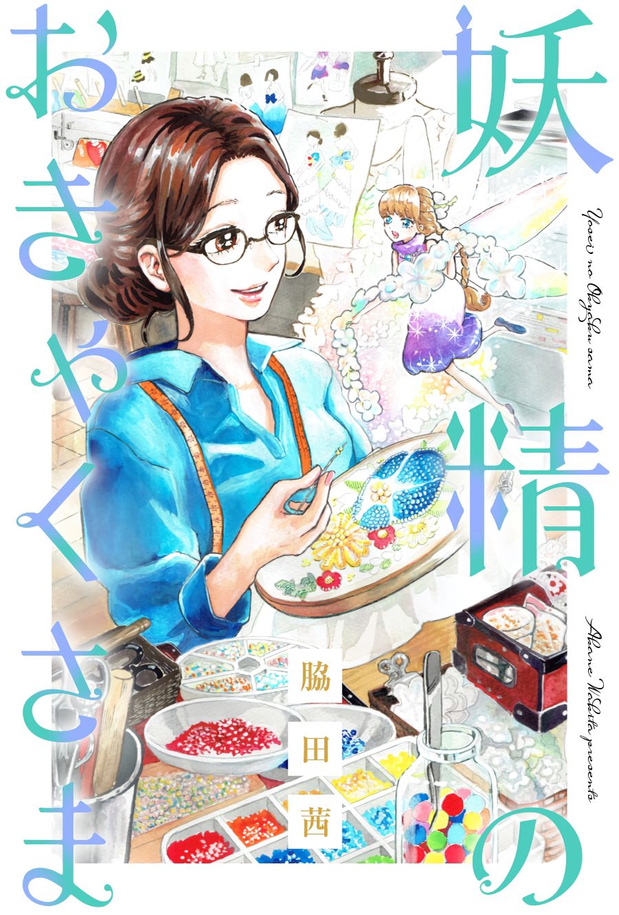 妖精小姐姐漫画,第0话1图