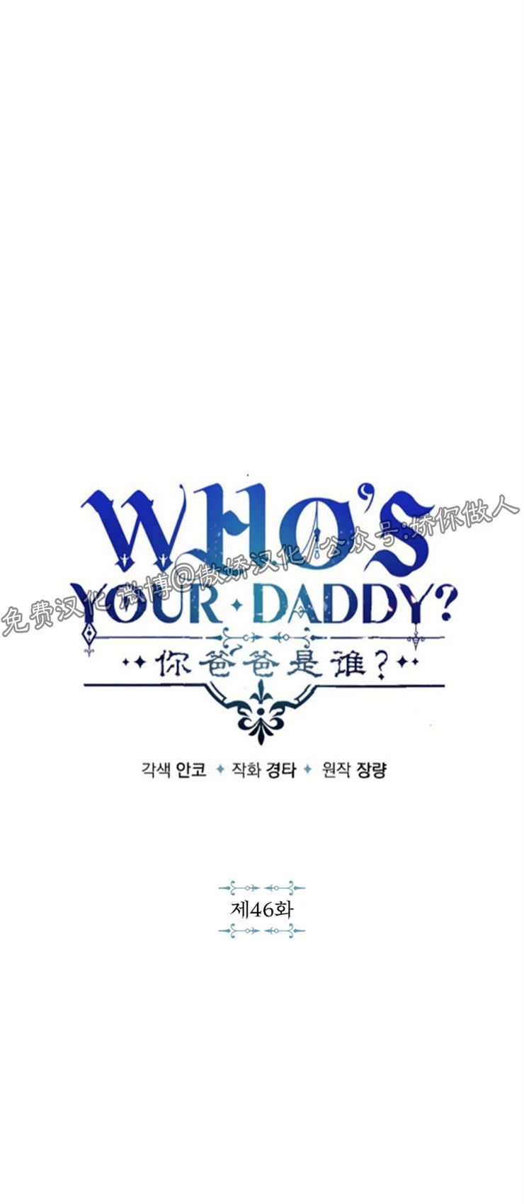 你爸爸是谁剪辑漫画,第46话1图