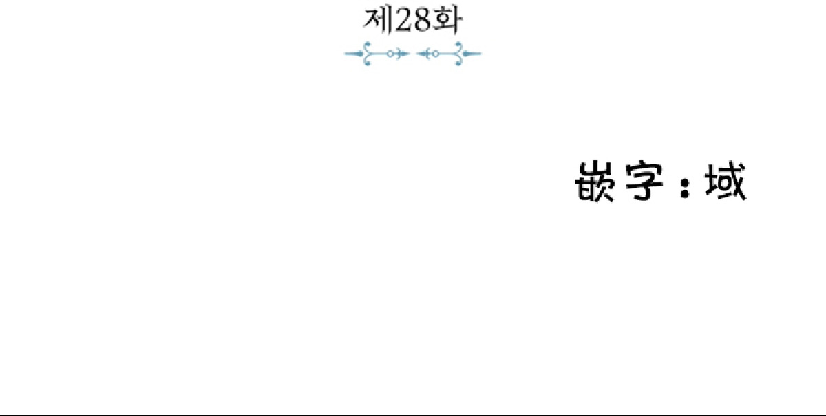 殿下的撩夫日常是什么时期漫画,第28话3图