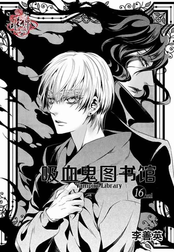 吸血鬼图书馆卡漫画,第16话2图
