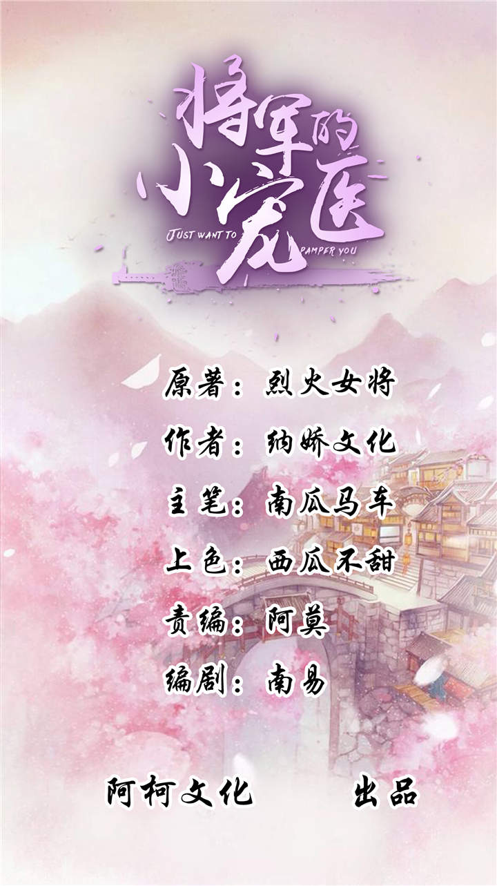 将军的小宠医第一季全集漫画,第24章：随本宫走一趟吧！1图