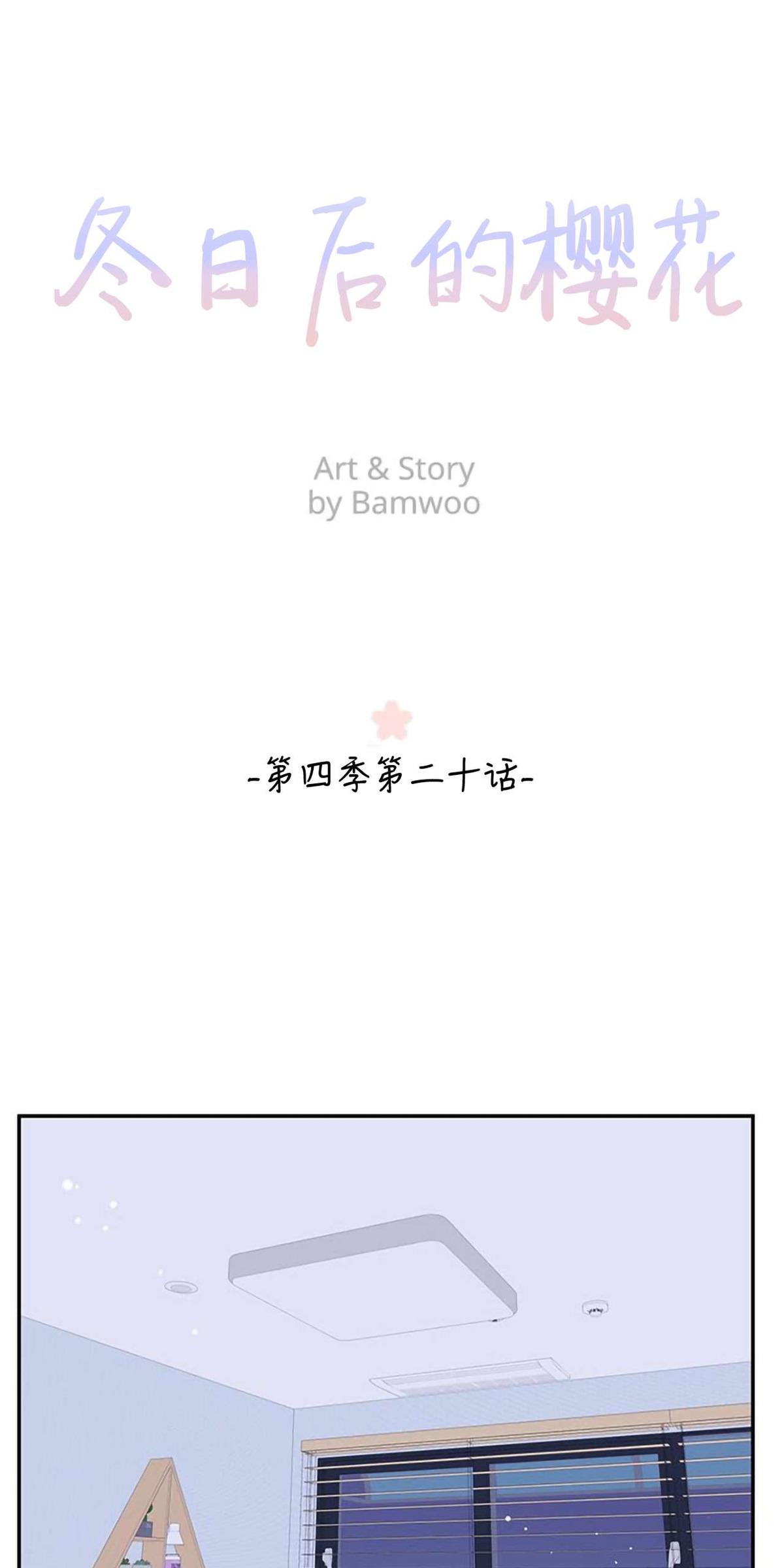 冬日后的樱花小说漫画,第20话1图