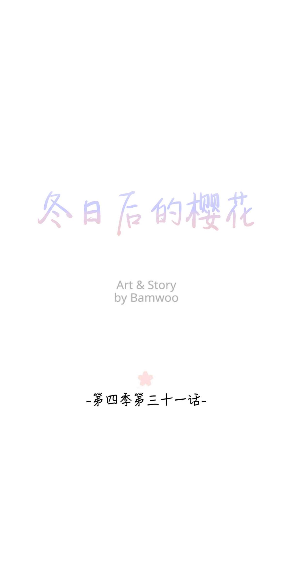 冬天后的樱花第一季全集漫画,第31话1图