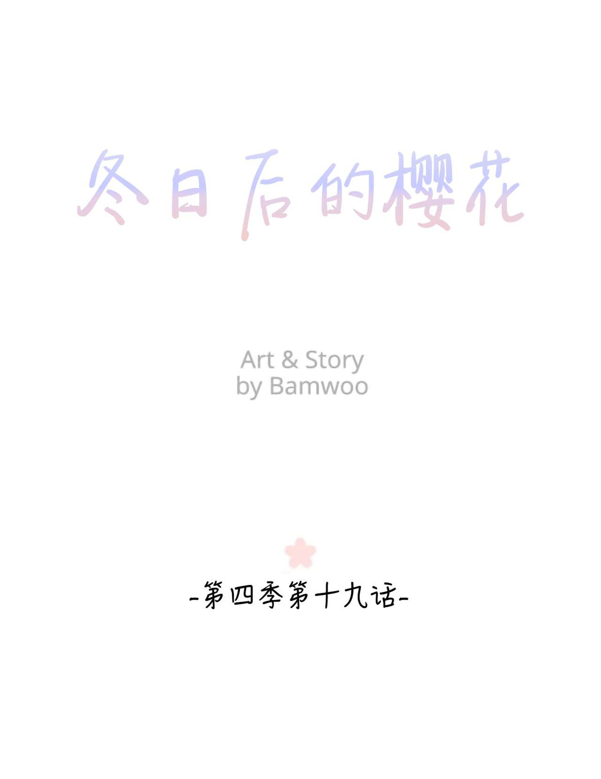 冬日后的樱花结局是he吗漫画,第19话1图