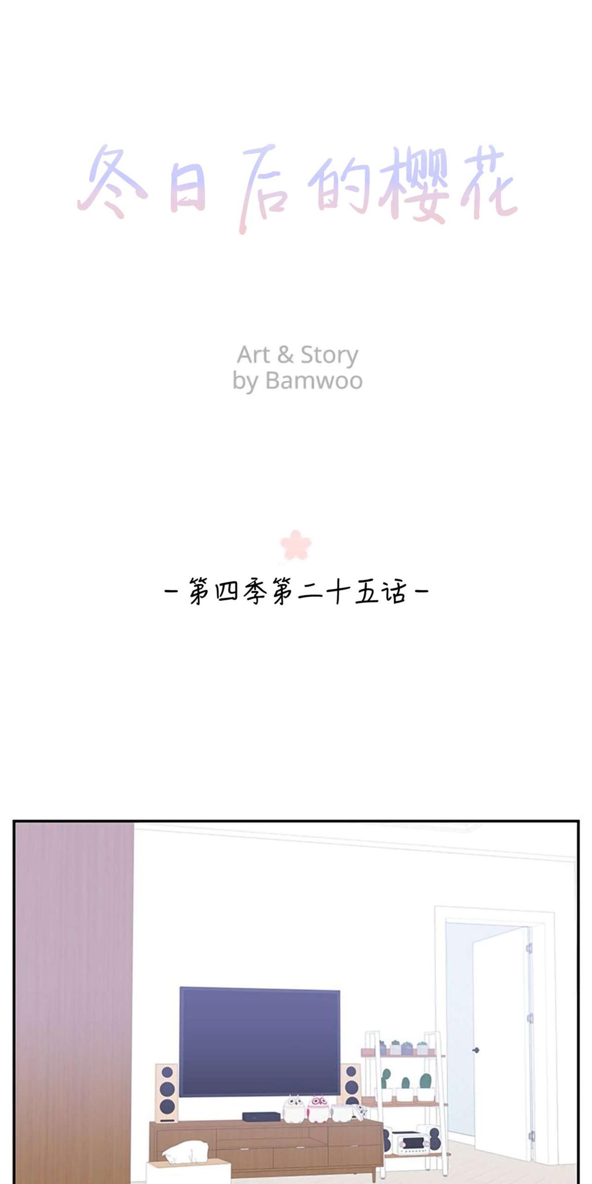 冬日后的樱花第四季在哪里看漫画,第25话1图