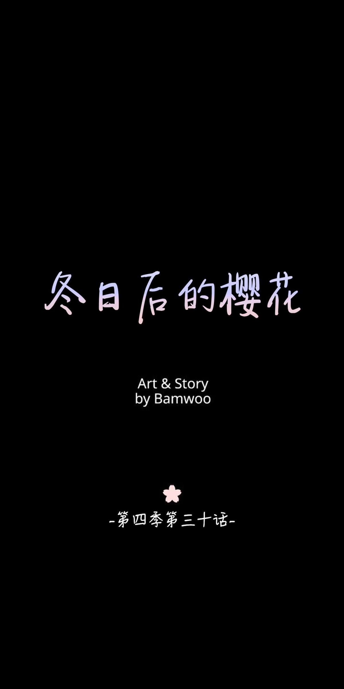 冬日后的樱花第六集漫画,第30话1图
